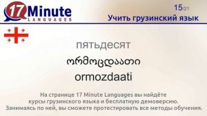 Учить грузинский язык (Часть 3)