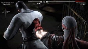 Mortal Kombat XL  Лю Кан  Бруталити