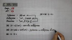 Страница 19 Задание 13 – Математика 4 класс Моро – Учебник Часть 1