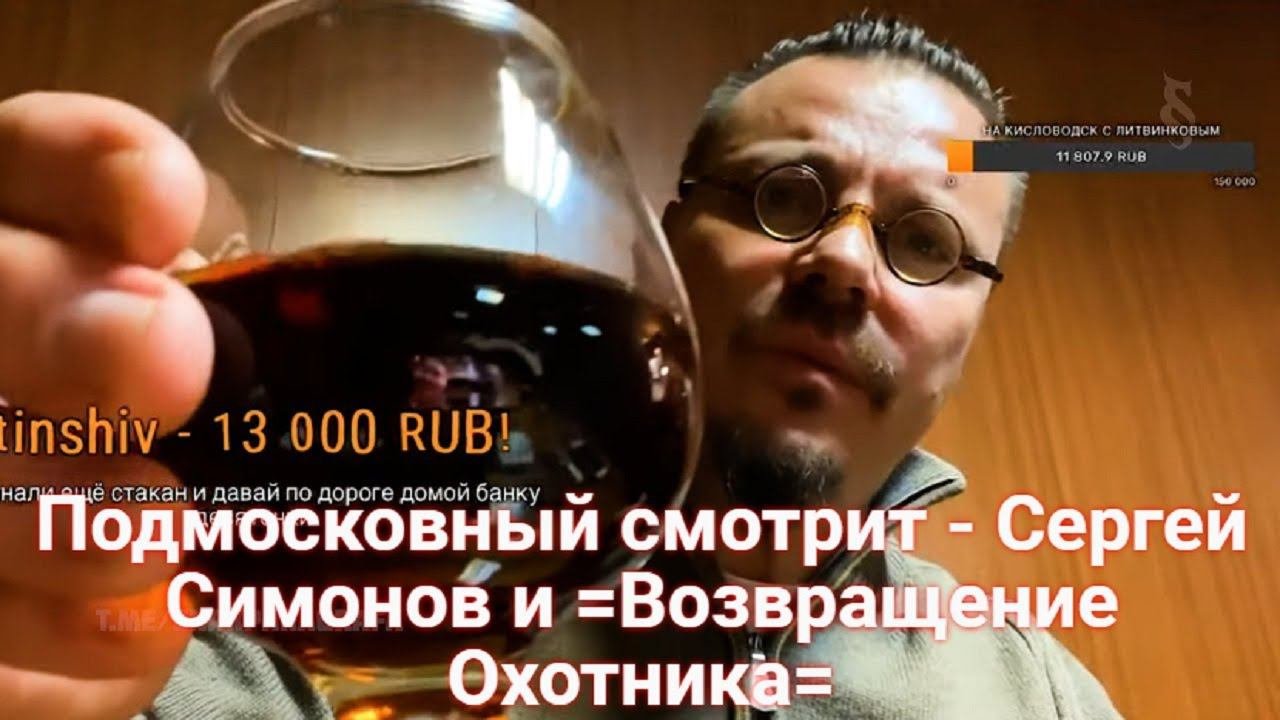 Подмосковный смотрит - Сергей Симонов и =Возвращение Охотника=