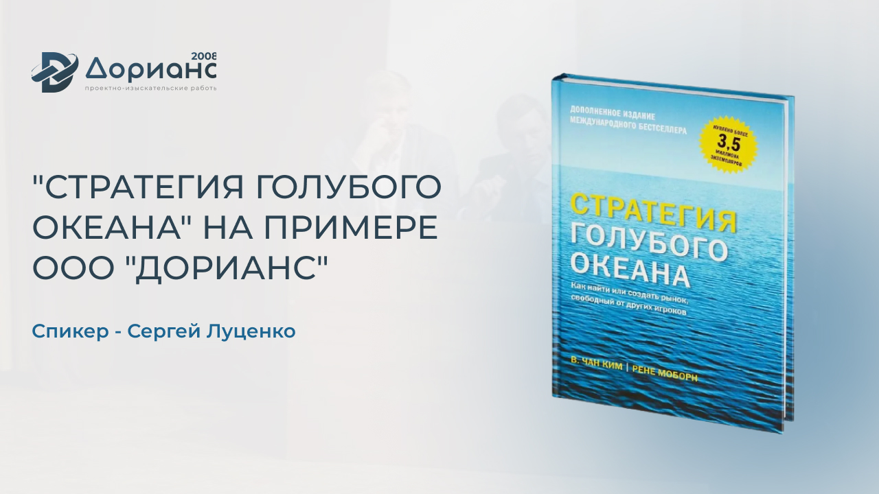 Стратегия голубых океанов аудиокнига. Сергей Луценко Дорианс. Дорианс прозрачное проектирование. Дорианс проектирование.