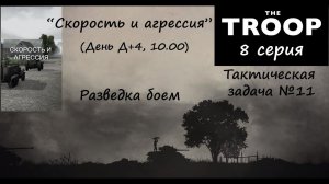 [The Troop] Тактическая задача №11. "Скорость и агрессия" (День Д+4). Работает разведбат!