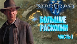 StarCraft 2 - Wings of Liberty Прохождение #11 миссия 9 Индиана Джонс на раскопках