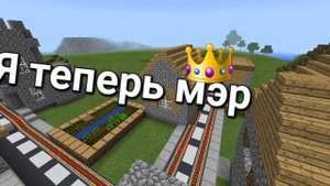 Я СТАЛ МЭРОМ ДЕРЕВНИ ЖИТЕЛЕЙ НОМЕР 75!
