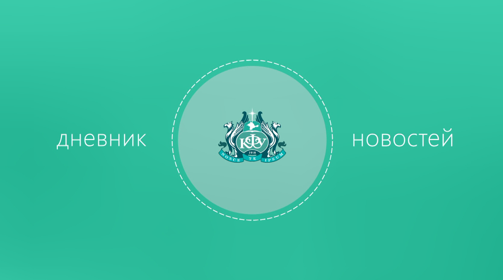 Дневник КФУ.