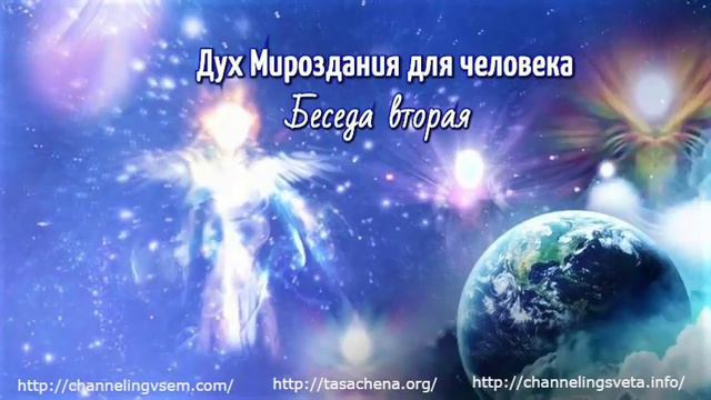 Дух Мироздания для человека. Беседа вторая. смотреть онлайн