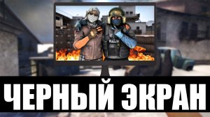 ❗КАК УБРАТЬ ЧЕРНЫЙ ЭКРАН ПРИ ЗАПУСКЕ CS:GO❗ВЫЛЕТАЕТ ИГРА ВО ВРЕМЯ ВКЛЮЧЕНИЯ❗ЛУЧШИЕ СПОСОБЫ 2022❗