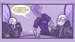 ОЗВУЧКА КОМИКСА АНДЕРТЕЙЛ UNDERLIE ➞ Озвучка комикса по undertale Underlie RUS #9
