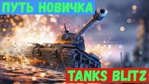 Tanks Blitz|Путь новичка