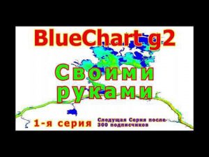 Создание BlueChart g2 (1-я серия)