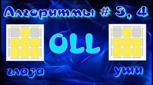 OLL АЛГОРИТМЫ | ГЛАЗА | УШИ | МЕТОД ФРИДРИХ