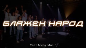 Блажен народ | Свет Миру Music | Live