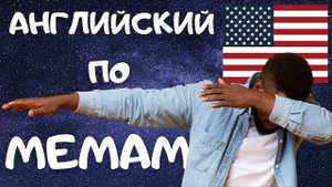 Расслабляющий урок английского, который ни на что особо не претендует