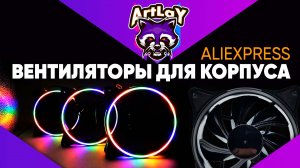 ВЕНТИЛЯТОРЫ ДЛЯ КОРПУСА С ALIEXPRESS
