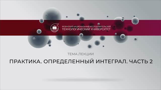 Газизова НН Практика. Определенный интеграл. Часть 2