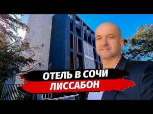 Акция. Бизнес. Действующий отель в Сочи. АК Лиссабон. Апартаменты с управлением в Сочи.