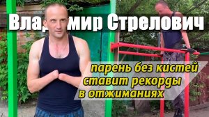 Атлет без кистей рук ставит рекорды в отжиманиях от пола и на брусьях. Владимир Стрелович. Мотивация