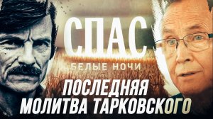 ПОСЛЕДНЯЯ МОЛИТВА ТАРКОВСКОГО. БЕЛЫЕ НОЧИ НА СПАСЕ