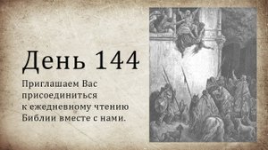 День 144 - (Нав 10; Ис 14; 1 Тим 6)