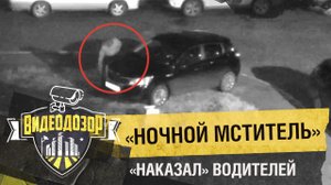 Мужчина с ножом проколол колёса неправильно припаркованных машин | Видеодозор
