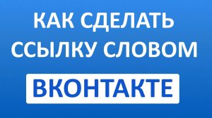 Как Сделать Ссылку Словом в ВК (Вконтакте)