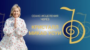 Практика в энергиях Кристалла Микао Усуи