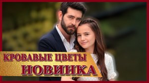Кровавые цветы 340 серия - Фрагмент с русской озвучкой - Хасан пытается спасти свою жизнь!