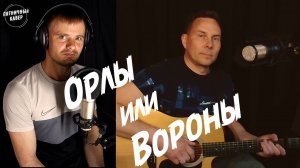 Кавер / Орлы или Вороны / М.Фадеев и Г.Лепс