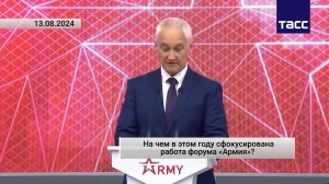 На чем в этом году сфокусирована работа форума «Армия»? Актуально. 13.08.2024