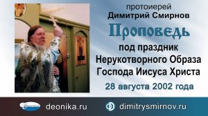 Проповедь под праздник Нерукотворного Образа Господа Иисуса Христа (2002.08.28)