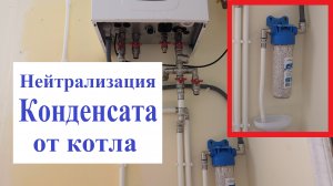 Нейтрализация конденсата для конденсационного котла