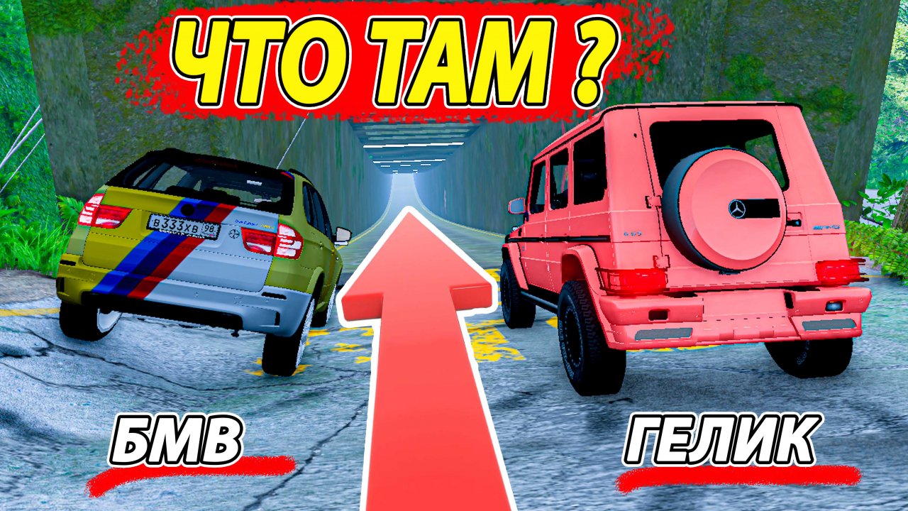 Жёсткие Испытания в ТОННЕЛЕ Мерс против БМВ Beamng Drive