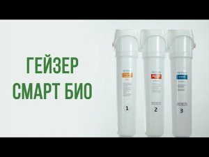 Фильтры для воды серии Гейзер СМАРТ БИО