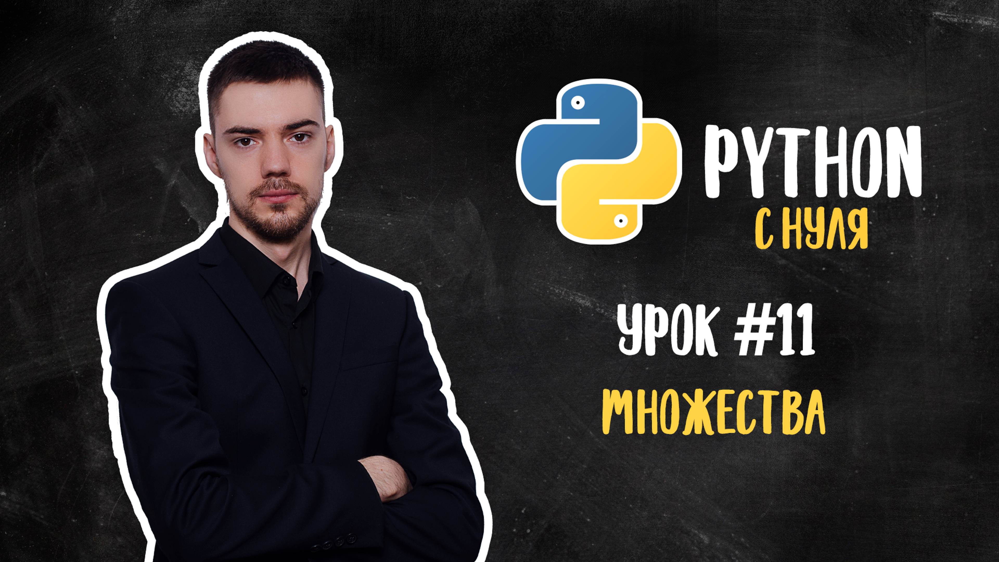 Python с нуля. Урок 11 | Множества