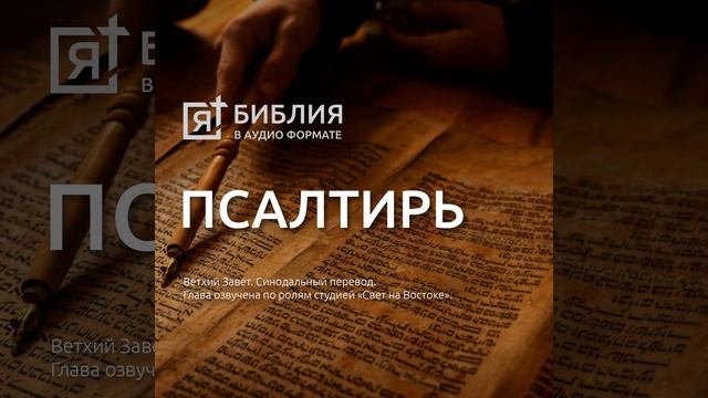 Псалтирь 102 смотреть онлайн