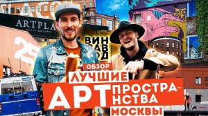 АРТ-ПРОСТРАНСТВА МОСКВЫ: ARTPLAY, ВИНЗАВОД, АРМА, ФЛАКОН, ХЛЕБОЗАВОД