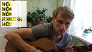 КАК ПОДОБРАТЬ БОЙ НА ГИТАРЕ ?