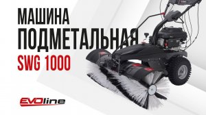 Подметальная машина EVOline SWG 1000