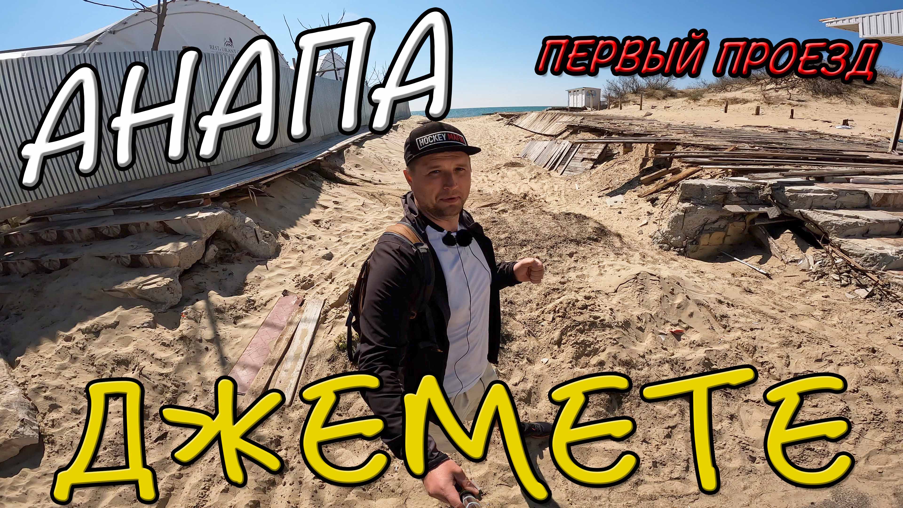 #Анапа - #Джемете - Неготовность К Сезону Первого Проезда 6.04.2022