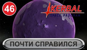 Kerbal Space Program - Почти справился