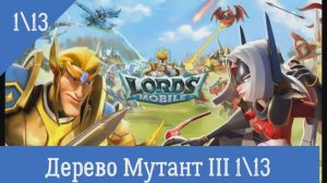 Lords Mobile Дерево мутант III Глава 1 Этап 13