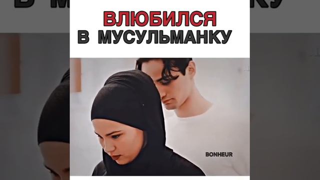 Влюбился в мусульманку 😍🔥🙀