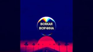 ЭЛЕКТРО-МУЗЯКА