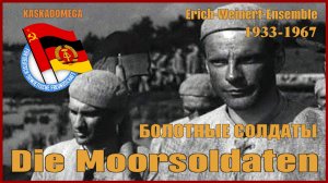 Болотные солдаты / Die Moorsoldaten (1933-1967)