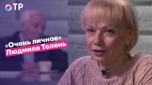 Людмила Телень: Борис Николаевич держал свою семью на дистанции. Служебные дела не обсуждались дома