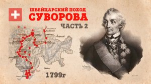 Переход через Альпы | Швейцарский поход Суворова | Часть 2