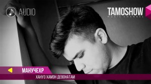 Аудио: Манучехр - Хануз хамон девонатам / Manuchehr - Hanuz hamon devonatam (2017)