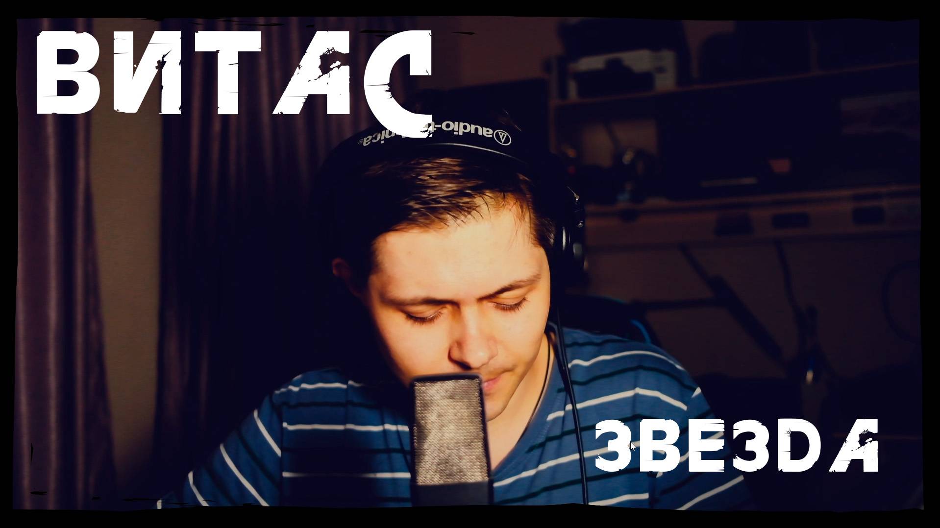 Витас - Звезда (кавер)