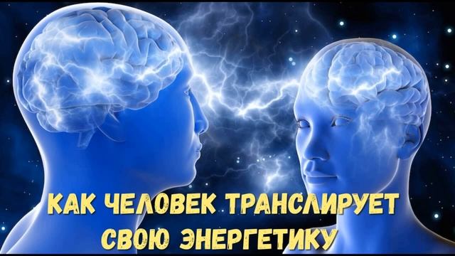 Как человек транслирует свою энергетику на окружающих