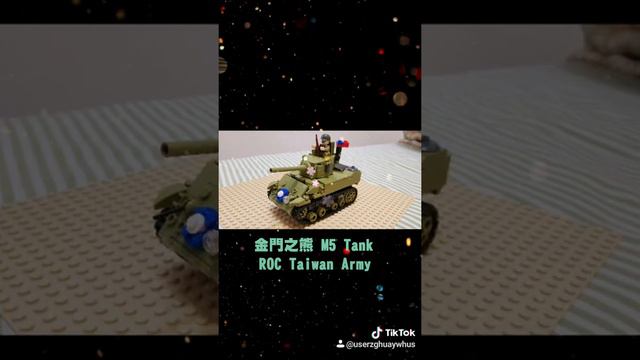 金門之熊 M5A1戰車 樂高積木bear of kinmen M5A1 Tank Lego